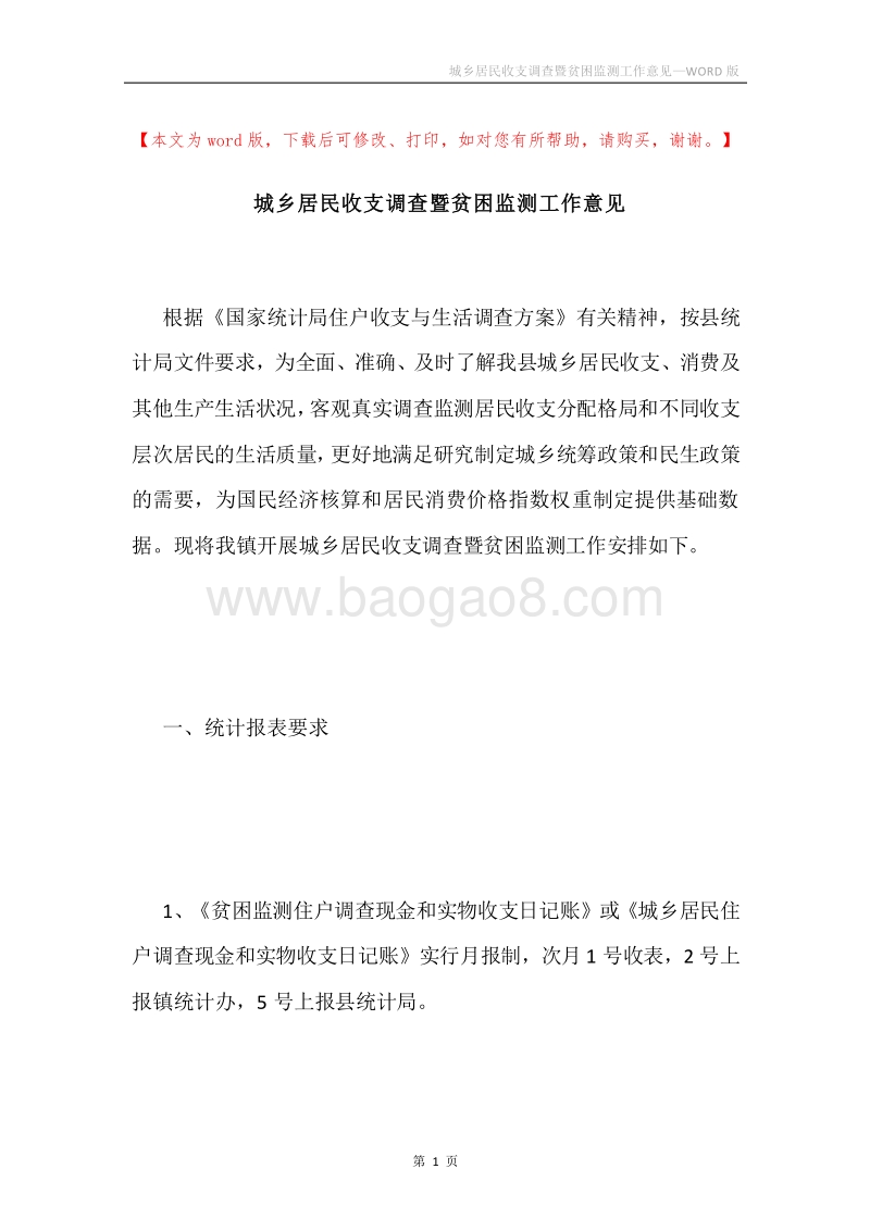 城乡居民收支调查暨贫困监测工作意见.docx_第1页