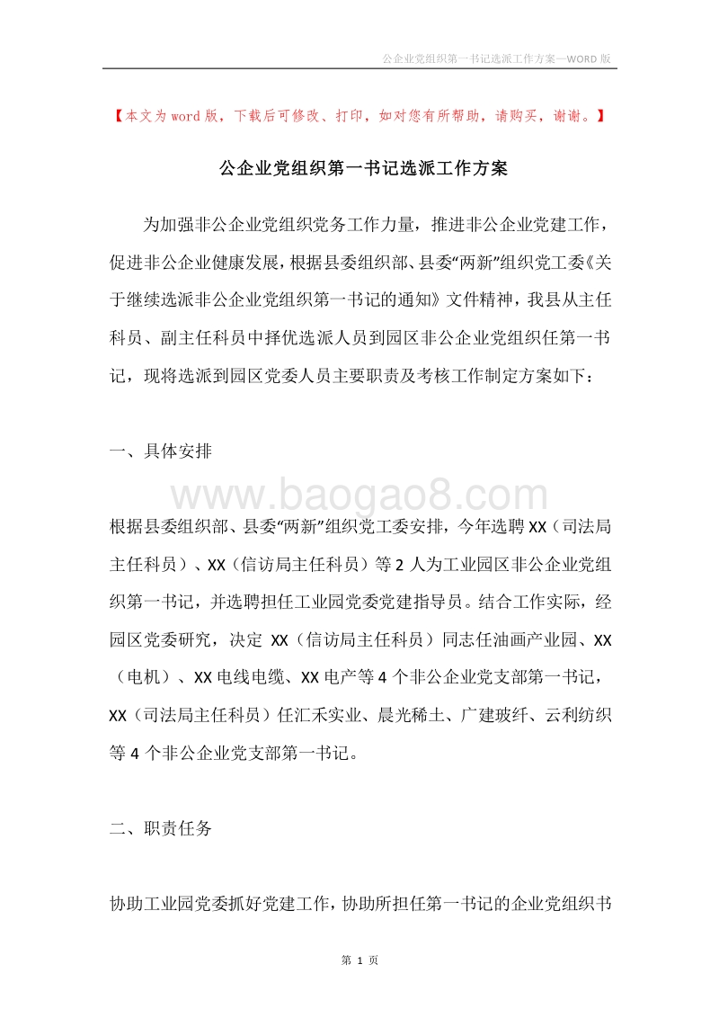 公企业党组织第一书记选派工作方案.docx_第1页