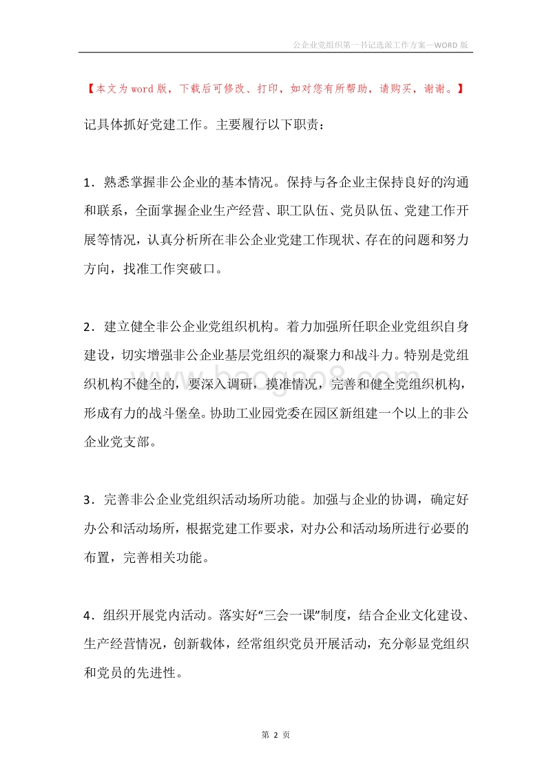 公企业党组织第一书记选派工作方案.docx_第2页