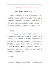 公企业党组织第一书记选派工作方案.docx
