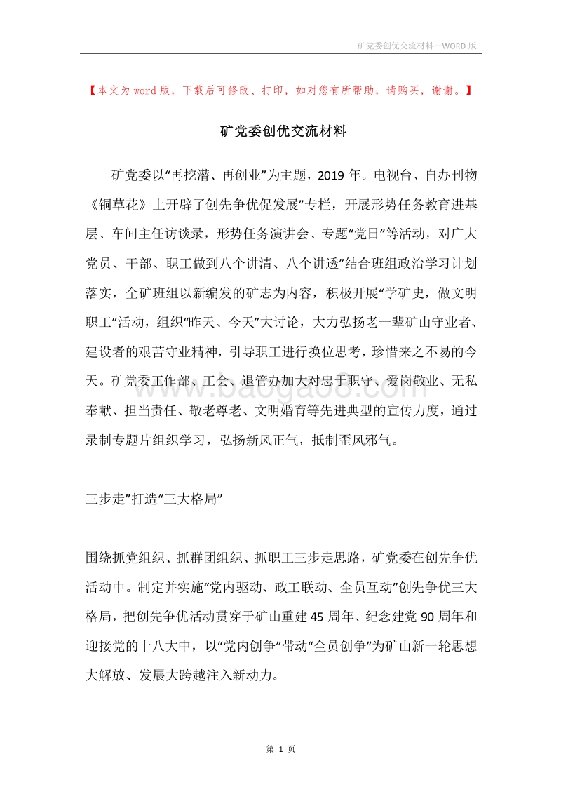 矿党委创优交流材料.docx_第1页