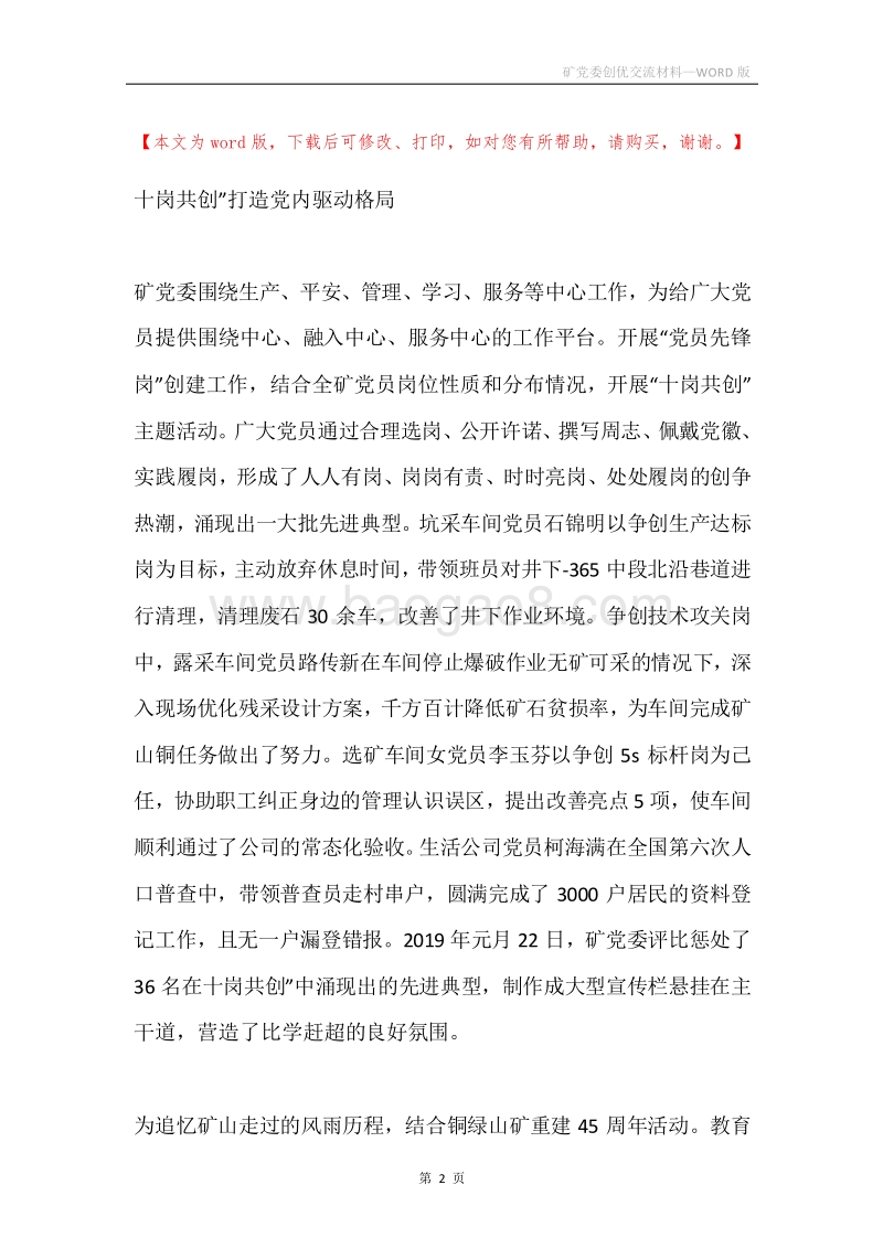 矿党委创优交流材料.docx_第2页