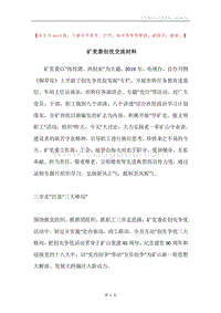 矿党委创优交流材料.docx