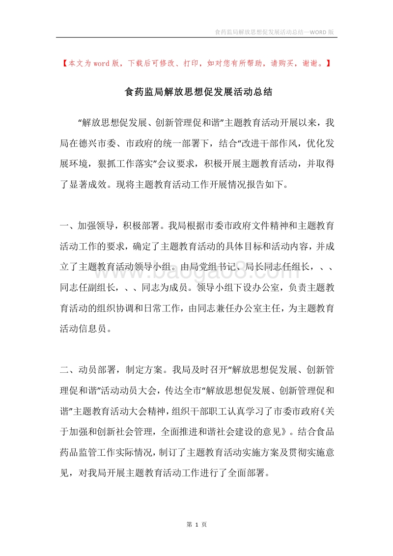 食药监局解放思想促发展活动总结.docx_第1页