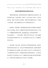 食药监局解放思想促发展活动总结.docx