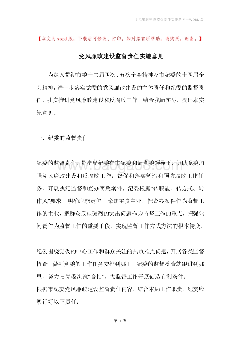 党风廉政建设监督责任实施意见.docx_第1页