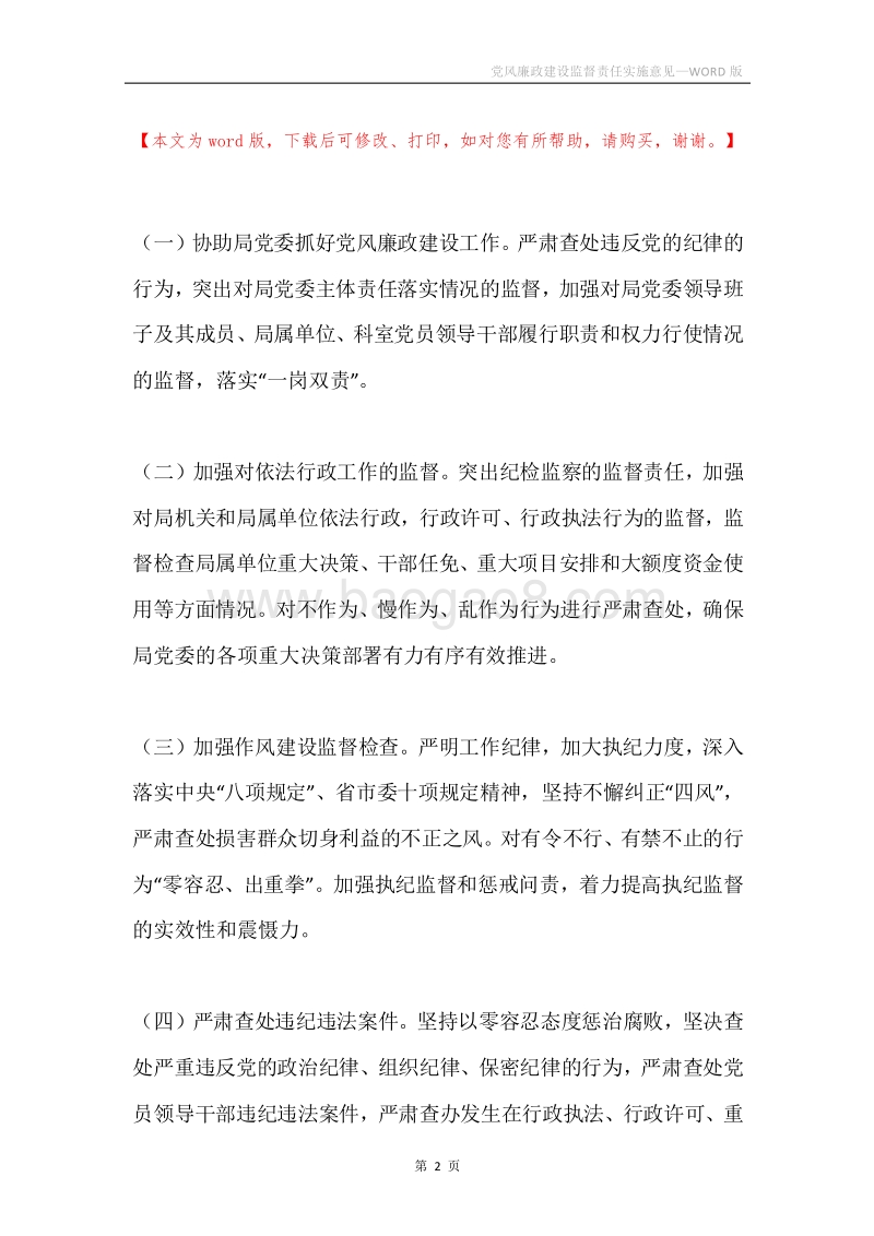 党风廉政建设监督责任实施意见.docx_第2页