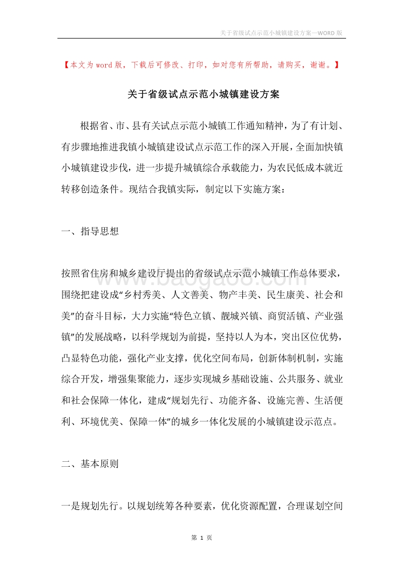 关于省级试点示范小城镇建设方案.docx_第1页