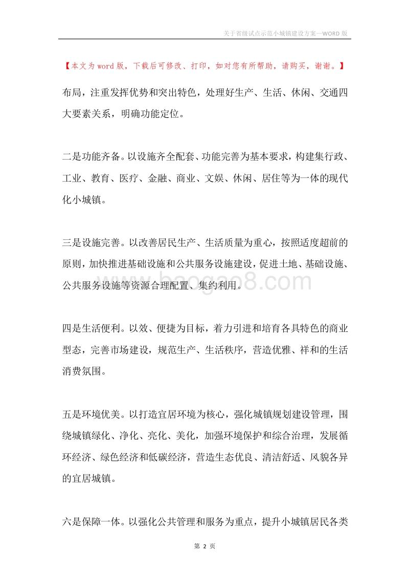 关于省级试点示范小城镇建设方案.docx_第2页
