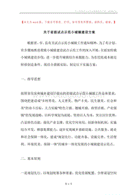 关于省级试点示范小城镇建设方案.docx