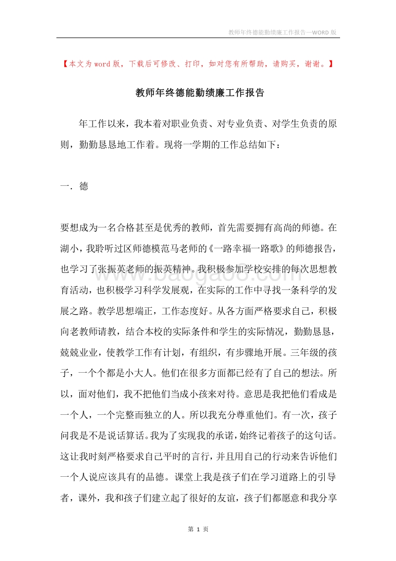 教师年终德能勤绩廉工作报告.docx_第1页