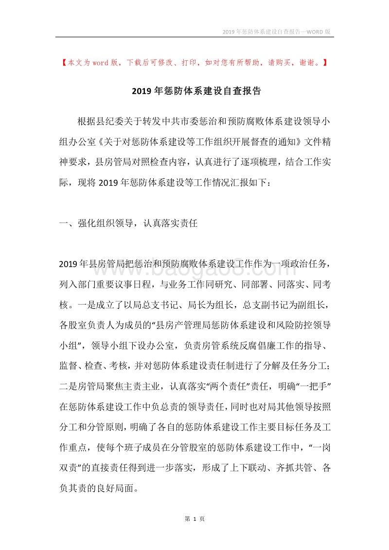 2019年惩防体系建设自查报告.docx_第1页