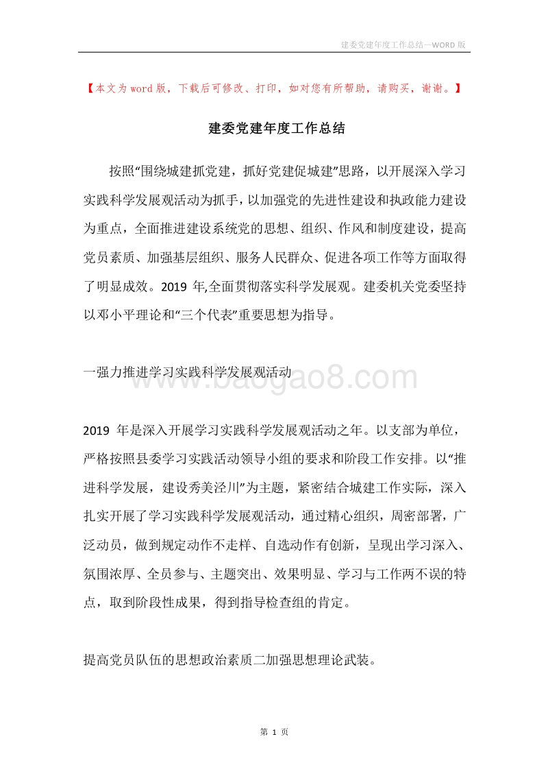 建委党建年度工作总结.docx_第1页
