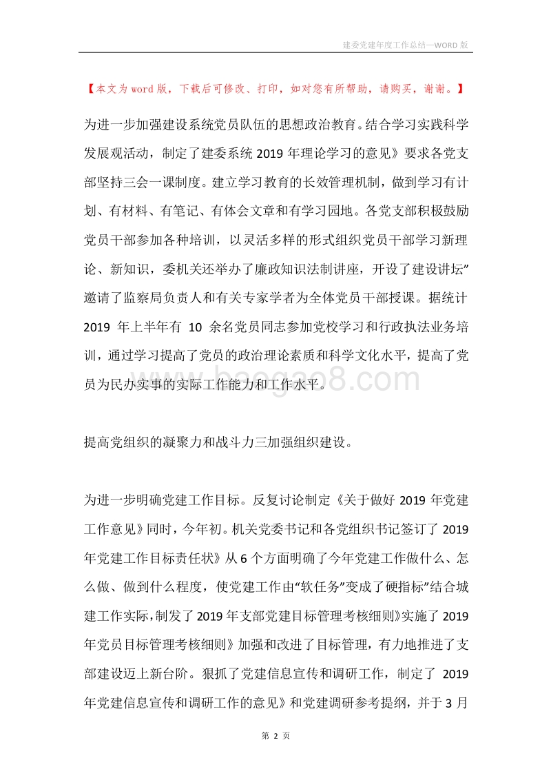 建委党建年度工作总结.docx_第2页
