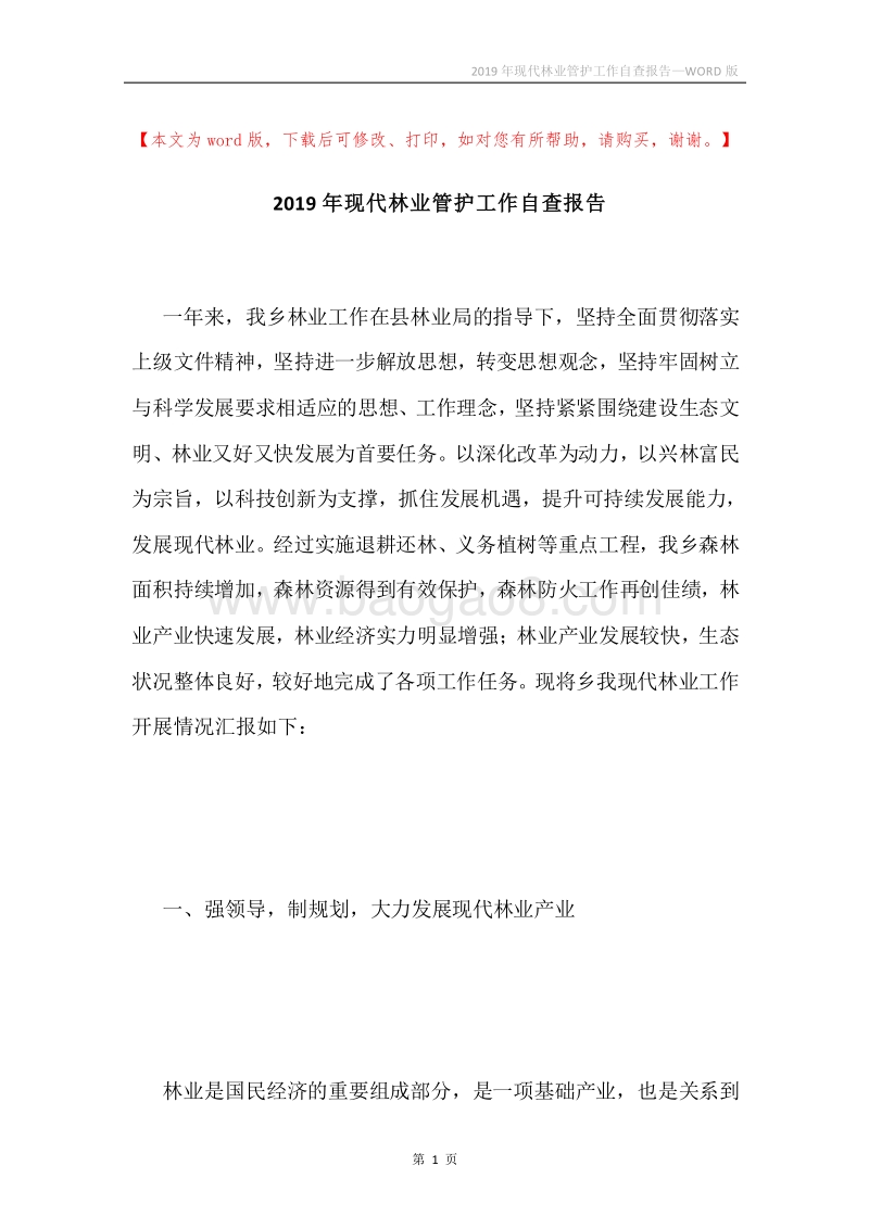 2019年现代林业管护工作自查报告.docx_第1页