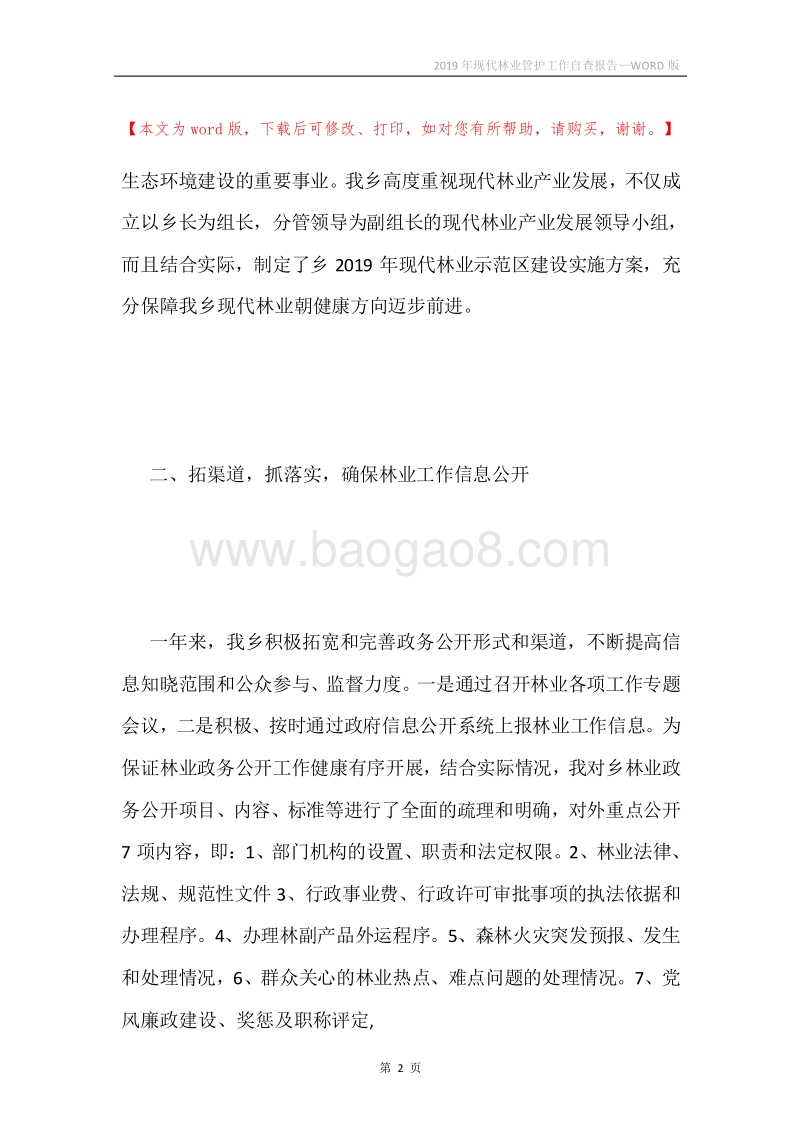 2019年现代林业管护工作自查报告.docx_第2页