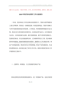 2019年现代林业管护工作自查报告.docx