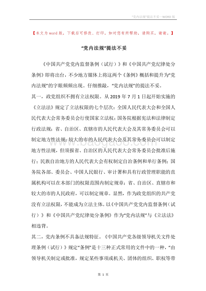 “党内法规”提法不妥.docx_第1页