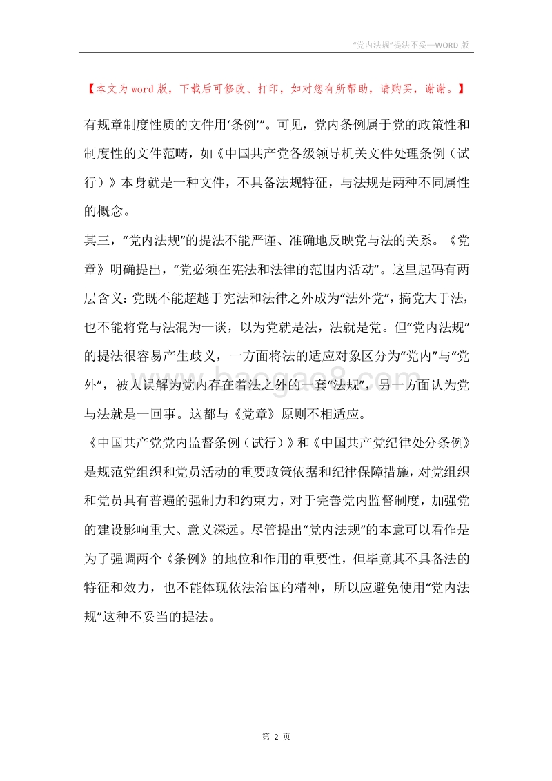 “党内法规”提法不妥.docx_第2页