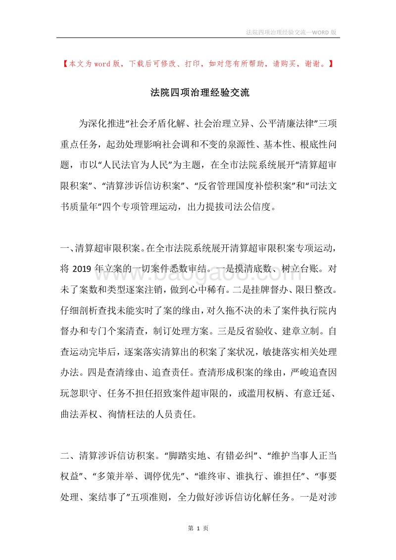 法院四项治理经验交流.docx_第1页