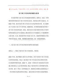 老干部工作目标考核调查与思考.docx