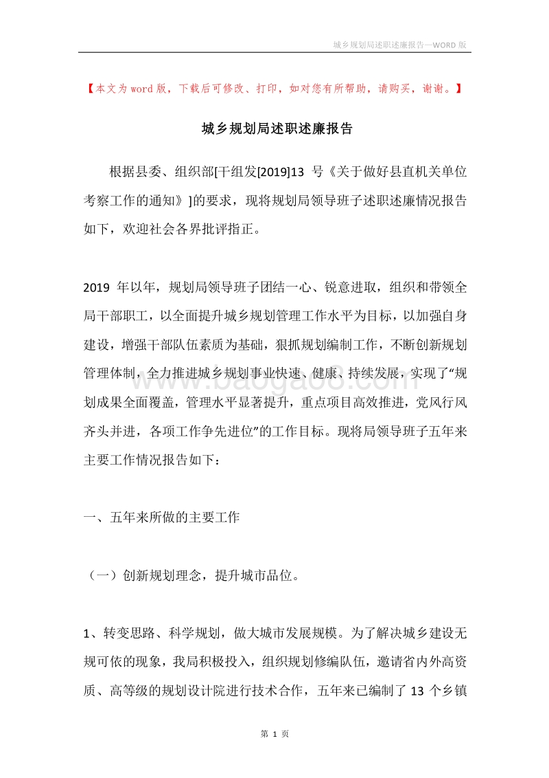 城乡规划局述职述廉报告.docx_第1页