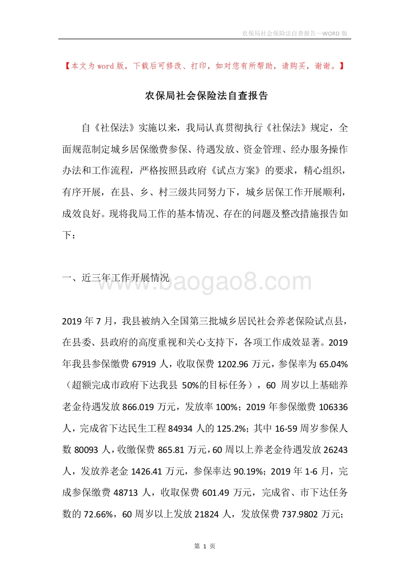 农保局社会保险法自查报告.docx_第1页
