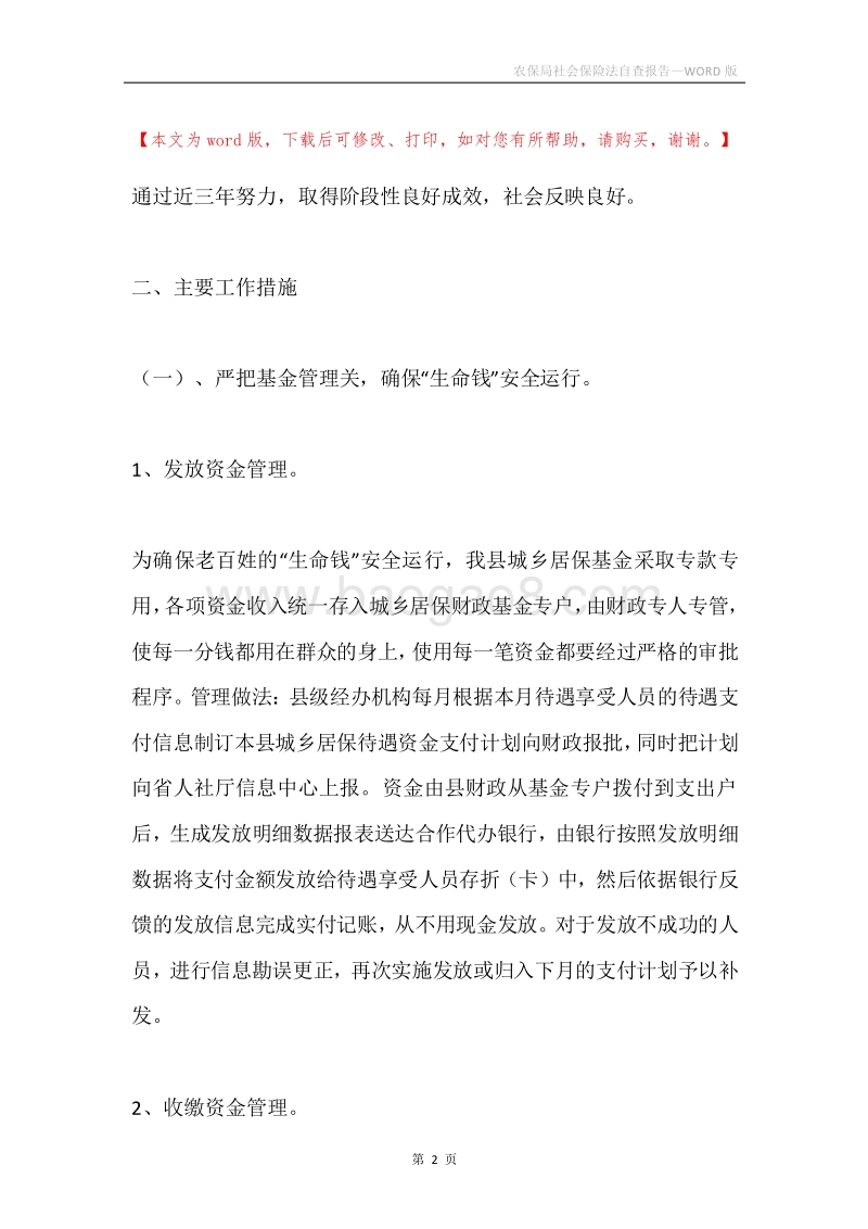农保局社会保险法自查报告.docx_第2页