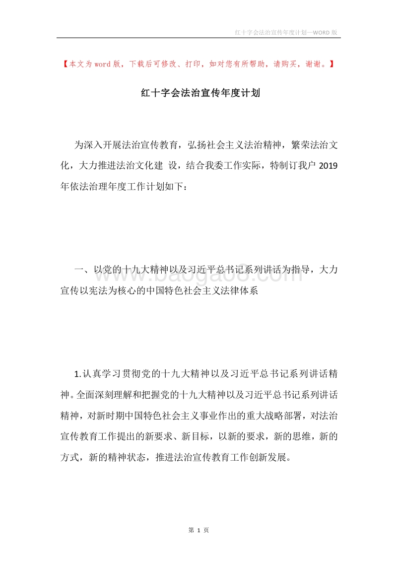 红十字会法治宣传年度计划.docx_第1页