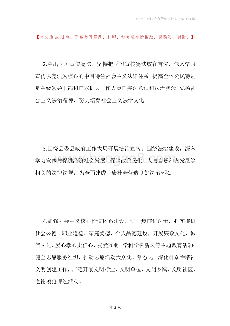 红十字会法治宣传年度计划.docx_第2页