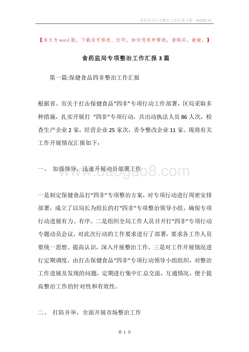 食药监局专项整治工作汇报3篇.docx_第1页