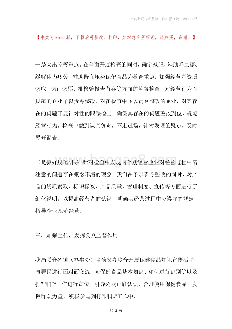 食药监局专项整治工作汇报3篇.docx_第2页