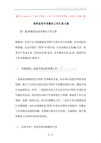 食药监局专项整治工作汇报3篇.docx