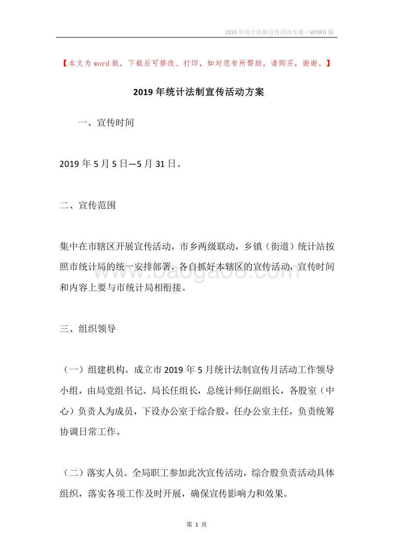 2019年统计法制宣传活动方案.docx_第1页