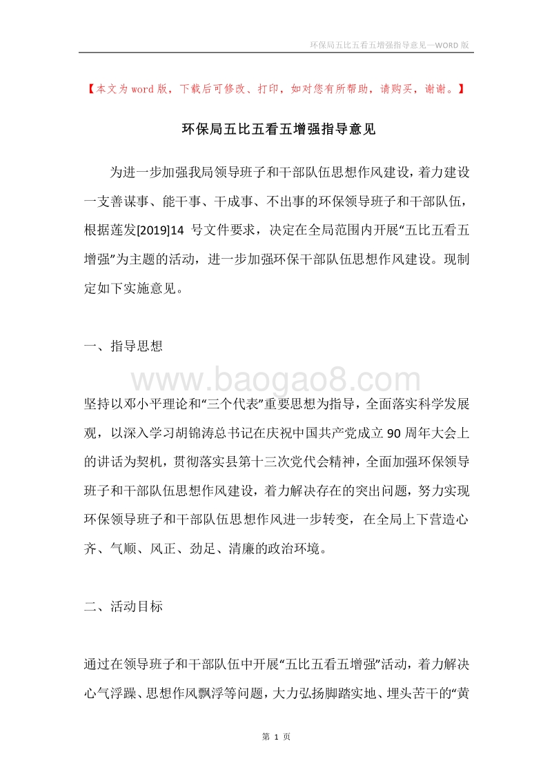 环保局五比五看五增强指导意见.docx_第1页