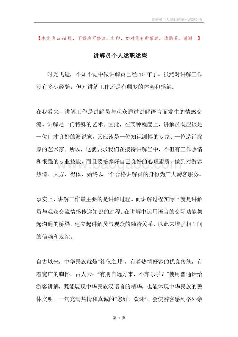 讲解员个人述职述廉.docx_第1页