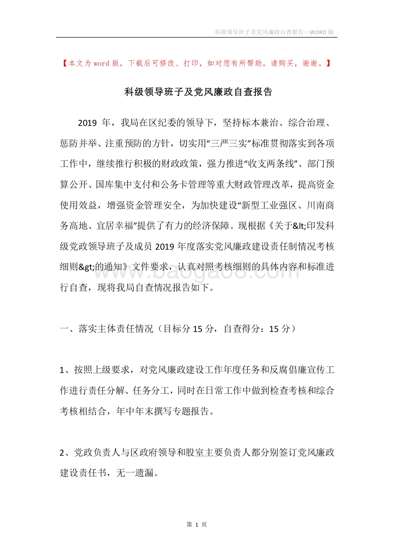 科级领导班子及党风廉政自查报告.docx_第1页