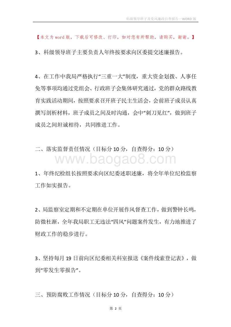科级领导班子及党风廉政自查报告.docx_第2页