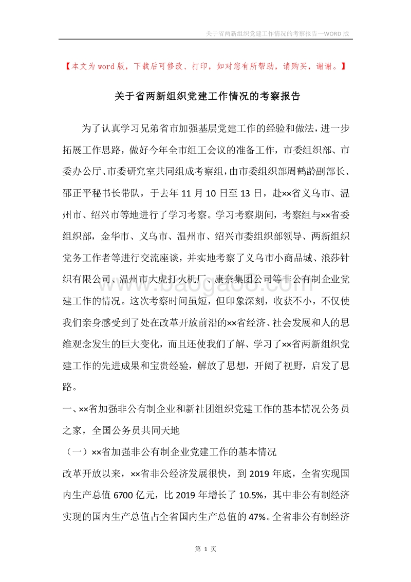 关于省两新组织党建工作情况的考察报告.docx_第1页