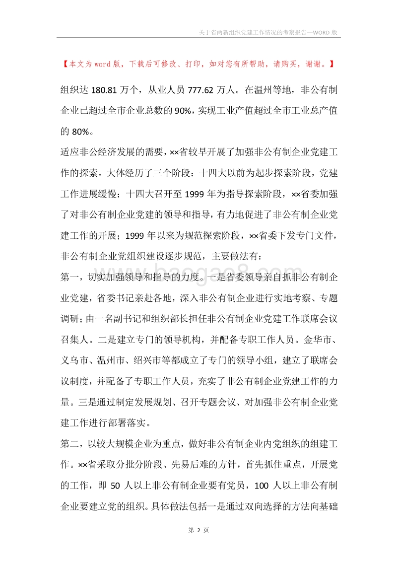 关于省两新组织党建工作情况的考察报告.docx_第2页