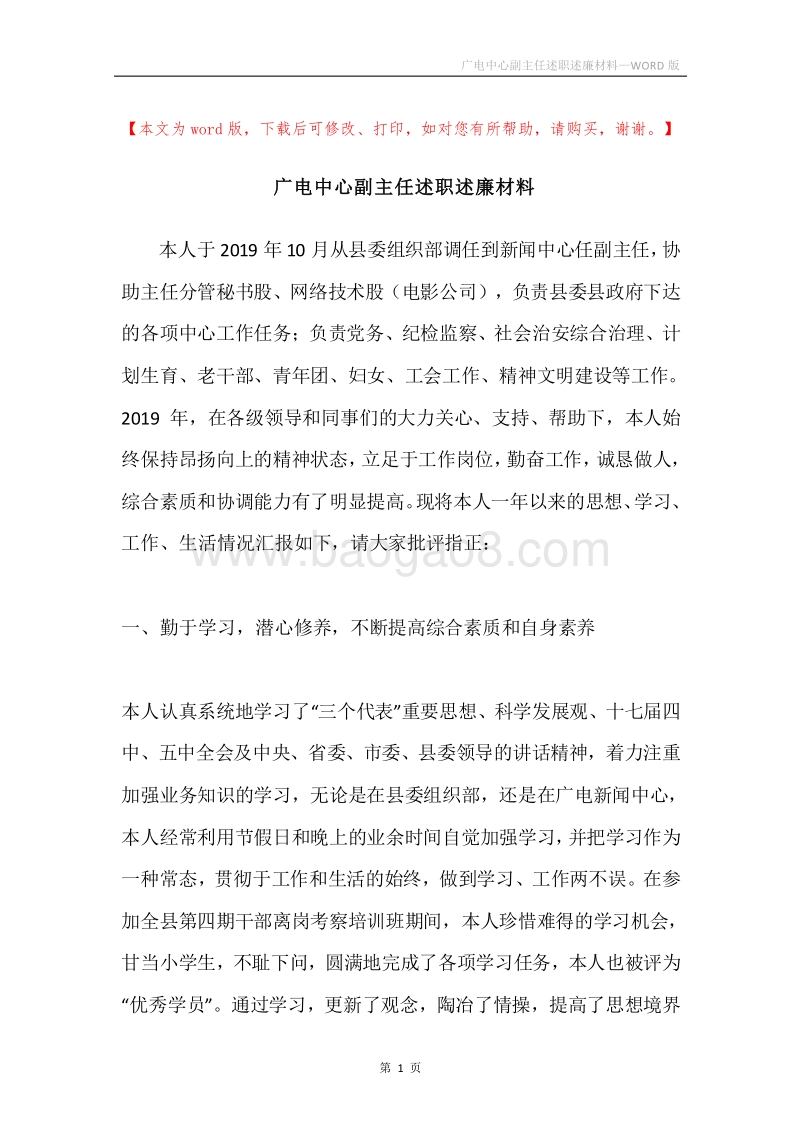 广电中心副主任述职述廉材料.docx_第1页