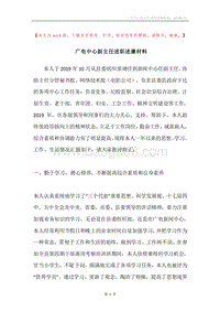 广电中心副主任述职述廉材料.docx