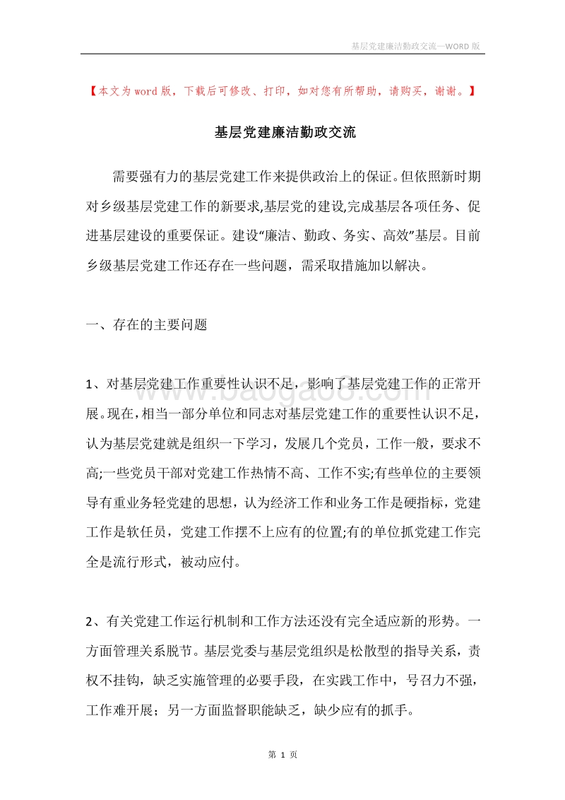 基层党建廉洁勤政交流.docx_第1页