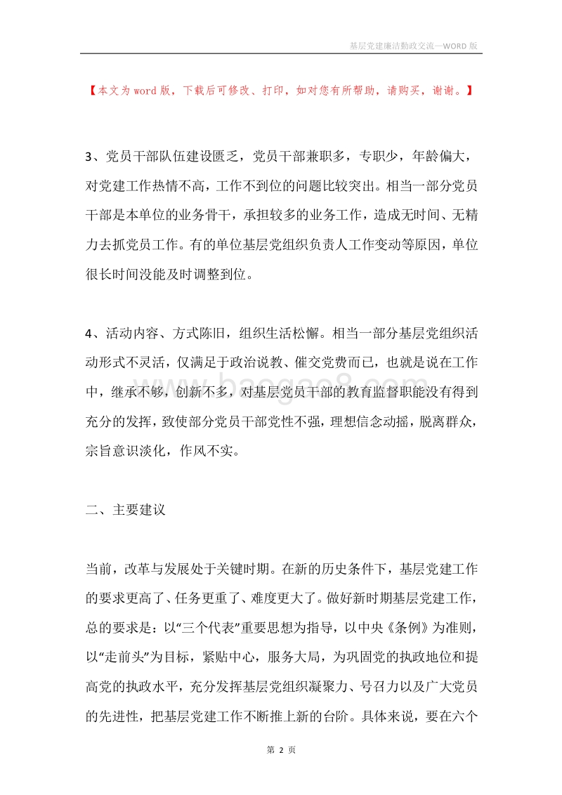 基层党建廉洁勤政交流.docx_第2页