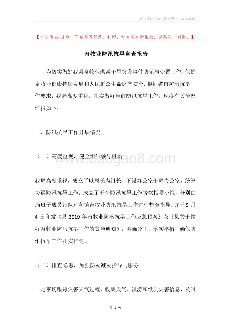 畜牧业防汛抗旱自查报告.docx_第1页