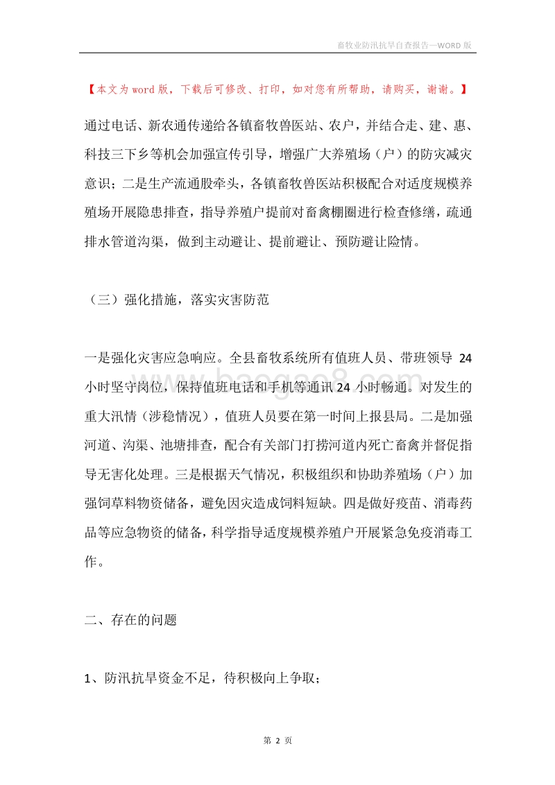 畜牧业防汛抗旱自查报告.docx_第2页