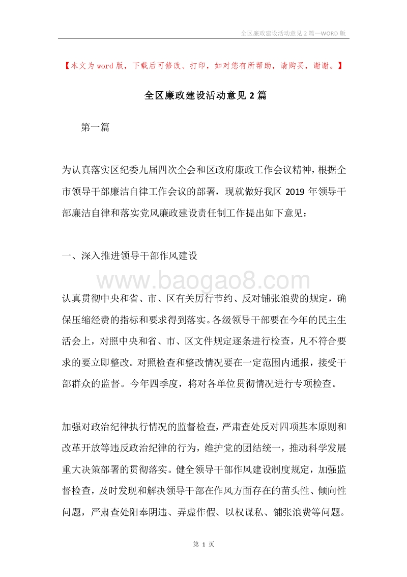 全区廉政建设活动意见2篇.docx_第1页