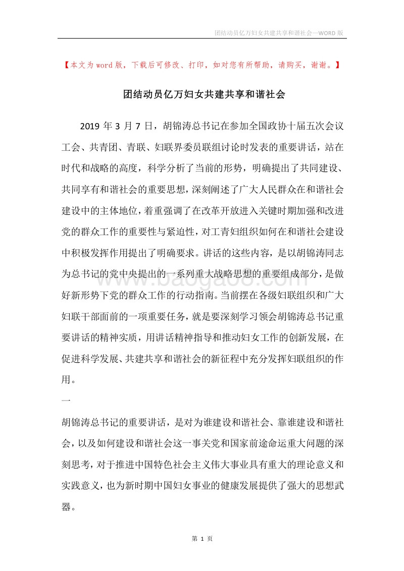 团结动员亿万妇女共建共享和谐社会.docx_第1页