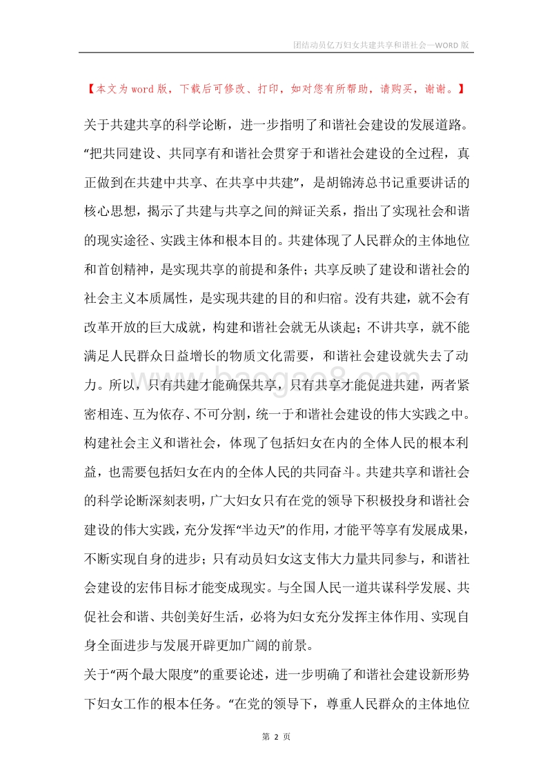 团结动员亿万妇女共建共享和谐社会.docx_第2页