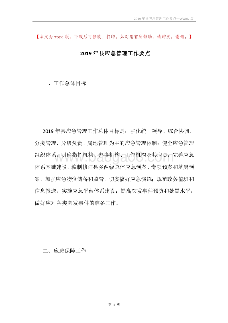 2019年县应急管理工作要点.docx_第1页